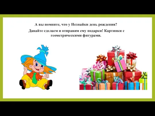 А вы помните, что у Незнайки день рождения? Давайте сделаем и