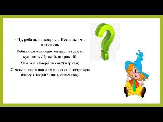 - Ну, ребята, на вопросы Незнайки мы ответили. Ребят чем отличаются