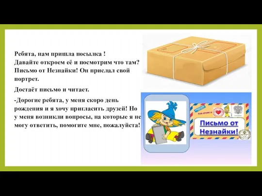 Ребята, нам пришла посылка ! Давайте откроем её и посмотрим что