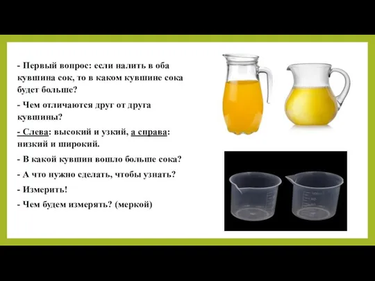 - Первый вопрос: если налить в оба кувшина сок, то в