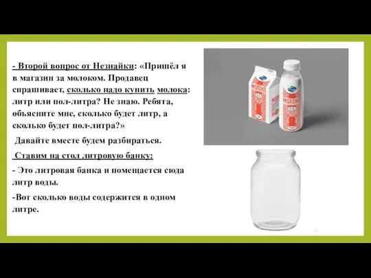 - Второй вопрос от Незнайки: «Пришёл я в магазин за молоком.