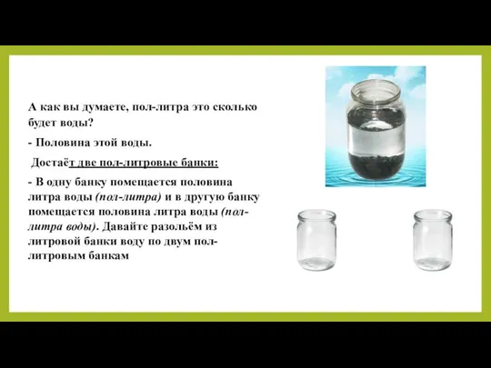 А как вы думаете, пол-литра это сколько будет воды? - Половина