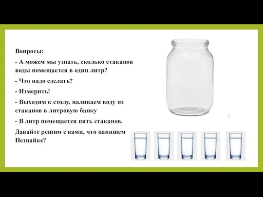 Вопросы: - А можем мы узнать, сколько стаканов воды помещается в