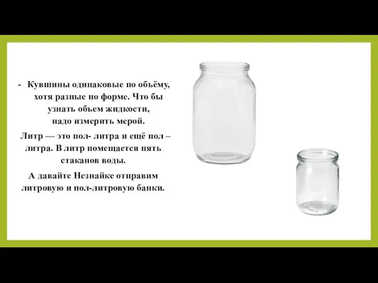 Кувшины одинаковые по объёму, хотя разные по форме. Что бы узнать