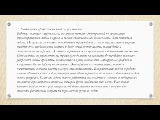 Особенности профессии по этой специальности . Работа, связанная с перевозками, включает