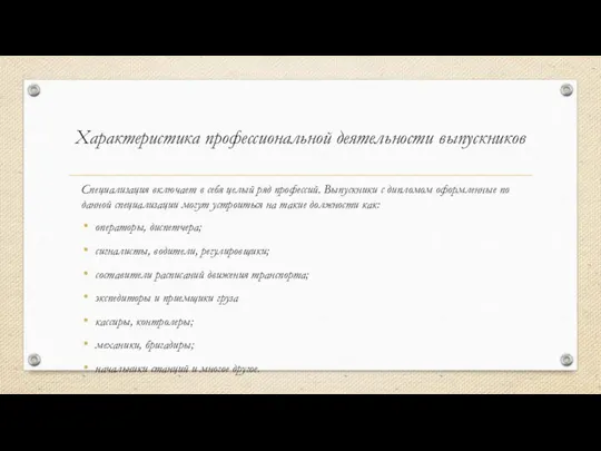 Характеристика профессиональной деятельности выпускников Специализация включает в себя целый ряд профессий.