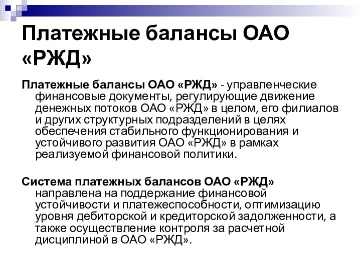 Платежные балансы ОАО «РЖД» Платежные балансы ОАО «РЖД» - управленческие финансовые