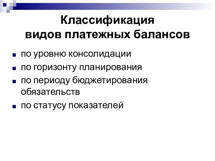 Классификация видов платежных балансов по уровню консолидации по горизонту планирования по