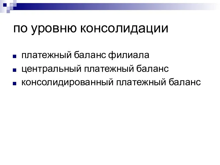 по уровню консолидации платежный баланс филиала центральный платежный баланс консолидированный платежный баланс