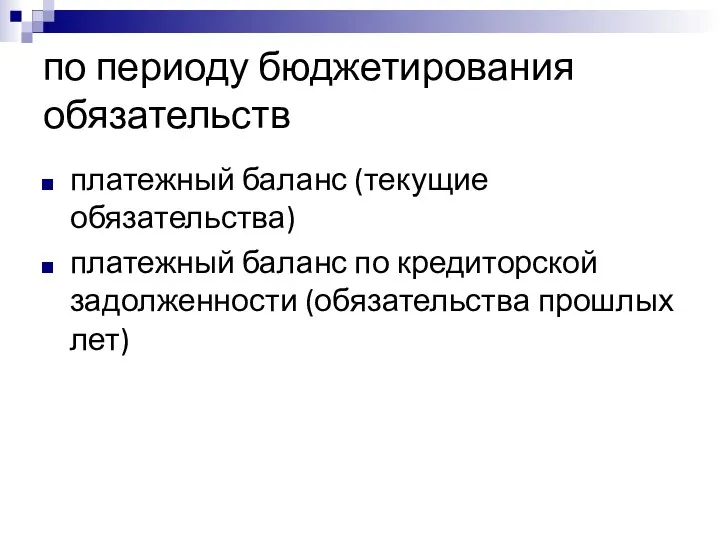 по периоду бюджетирования обязательств платежный баланс (текущие обязательства) платежный баланс по кредиторской задолженности (обязательства прошлых лет)