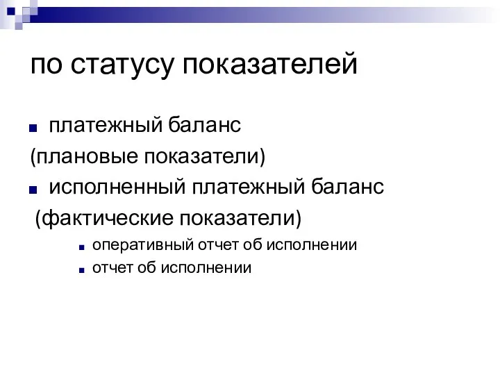 по статусу показателей платежный баланс (плановые показатели) исполненный платежный баланс (фактические