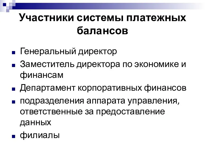 Участники системы платежных балансов Генеральный директор Заместитель директора по экономике и