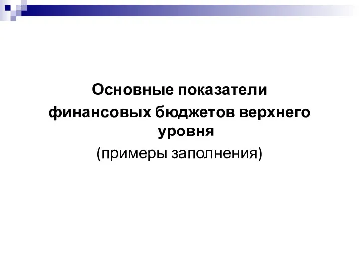 Основные показатели финансовых бюджетов верхнего уровня (примеры заполнения)