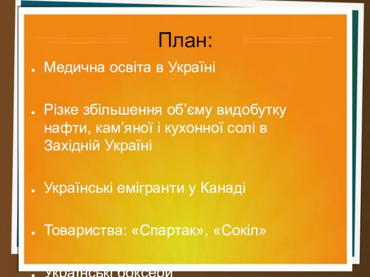 План: Медична освіта в Україні Різке збільшення об’єму видобутку нафти, кам’яної