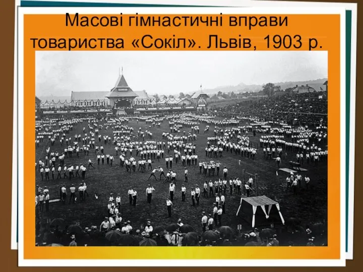 Масові гімнастичні вправи товариства «Сокіл». Львів, 1903 р.