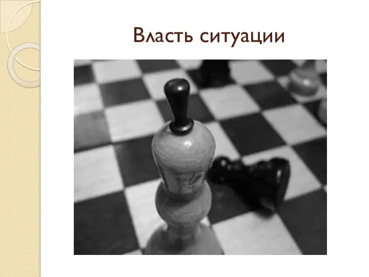 Власть ситуации