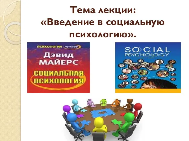 Тема лекции: «Введение в социальную психологию».