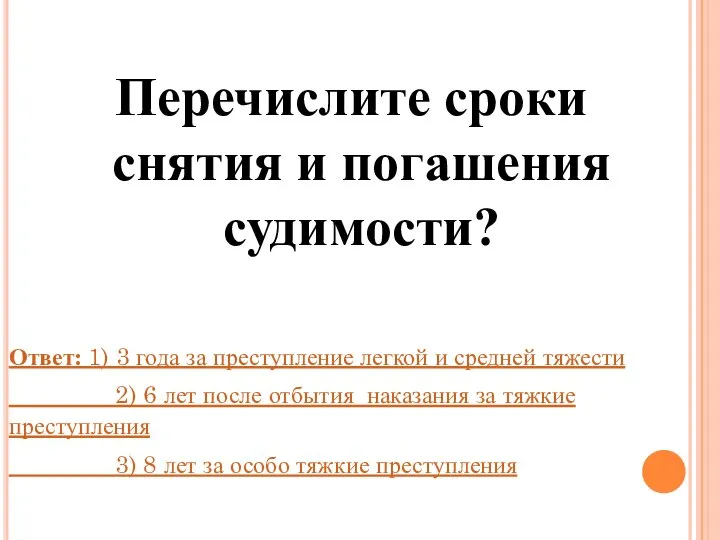 Перечислите сроки снятия и погашения судимости? Ответ: 1) 3 года за