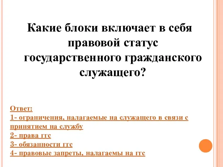 Какие блоки включает в себя правовой статус государственного гражданского служащего? Ответ: