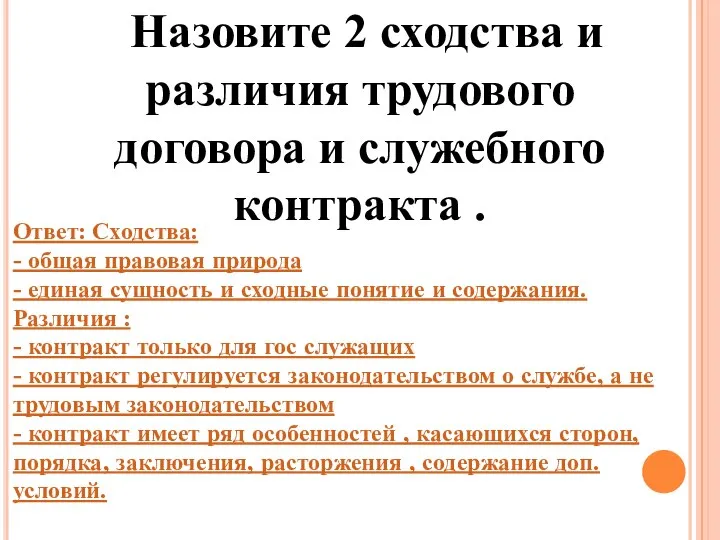 Назовите 2 сходства и различия трудового договора и служебного контракта .