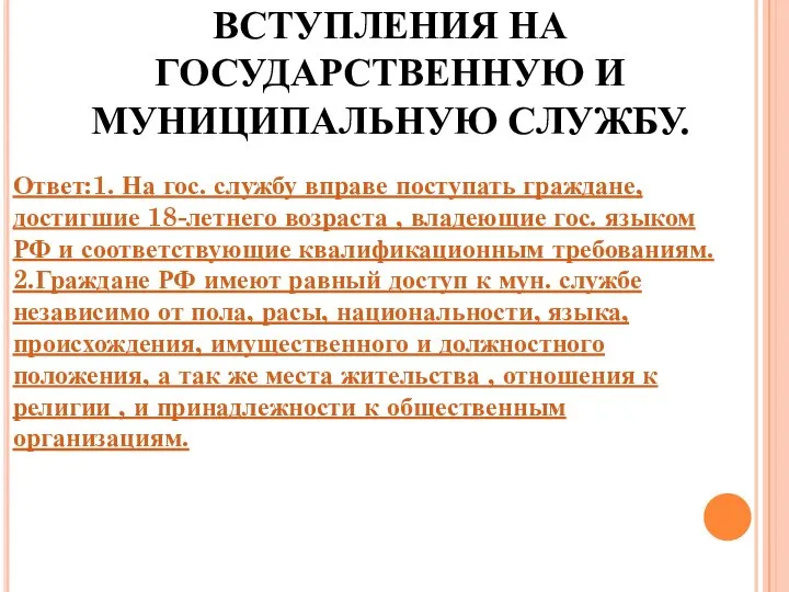 ПЕРЕЧИСЛИТЕ УСЛОВИЯ ВСТУПЛЕНИЯ НА ГОСУДАРСТВЕННУЮ И МУНИЦИПАЛЬНУЮ СЛУЖБУ. Ответ:1. На гос.