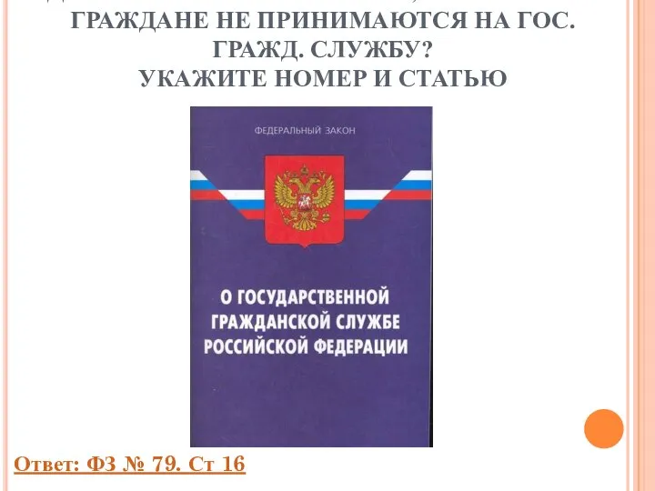 ГДЕ НАЗВАНЫ ОГРАНИЧЕНИЯ, ПРИ КОТОРЫХ ГРАЖДАНЕ НЕ ПРИНИМАЮТСЯ НА ГОС. ГРАЖД.