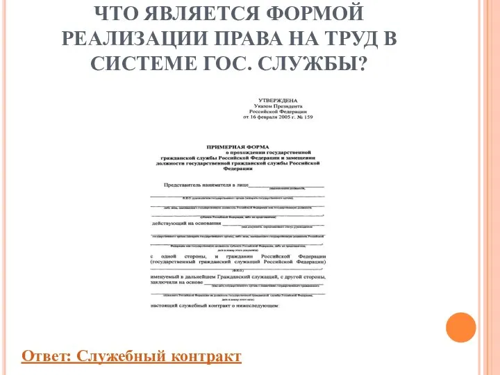 ЧТО ЯВЛЯЕТСЯ ФОРМОЙ РЕАЛИЗАЦИИ ПРАВА НА ТРУД В СИСТЕМЕ ГОС. СЛУЖБЫ? Ответ: Служебный контракт