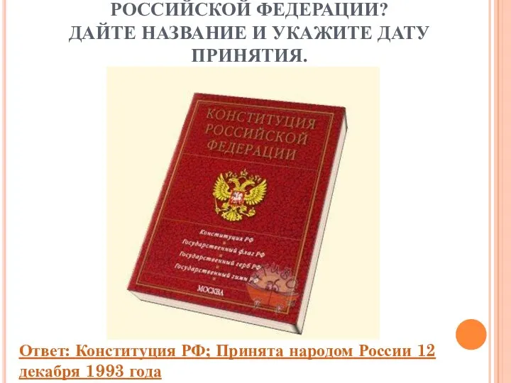 КАКОЙ ДОКУМЕНТ ЯВЛЯЕТСЯ ВЫСШИМ НОРМАТИВНО ПРАВОВЫМ АКТОМ РОССИЙСКОЙ ФЕДЕРАЦИИ? ДАЙТЕ НАЗВАНИЕ