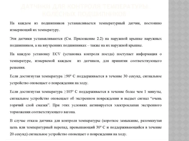 ДАТЧИКИ ДЛЯ КОНТРОЛЯ ТЕМПЕРАТУРЫ КОЛЁСНЫХ ПОДШИПНИКОВ