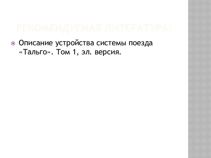 РЕКОМЕНДУЕМАЯ ЛИТЕРАТУРА: Описание устройства системы поезда «Тальго». Том 1, эл. версия.