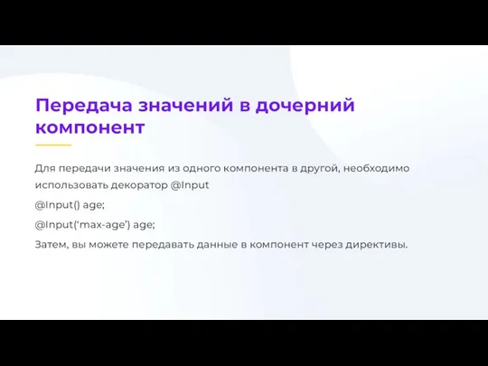 Для передачи значения из одного компонента в другой, необходимо использовать декоратор