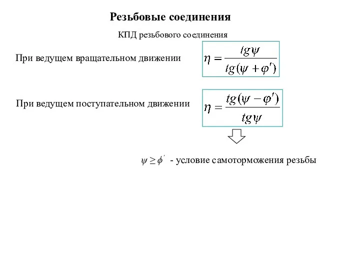 Резьбовые соединения При ведущем вращательном движении При ведущем поступательном движении ψ