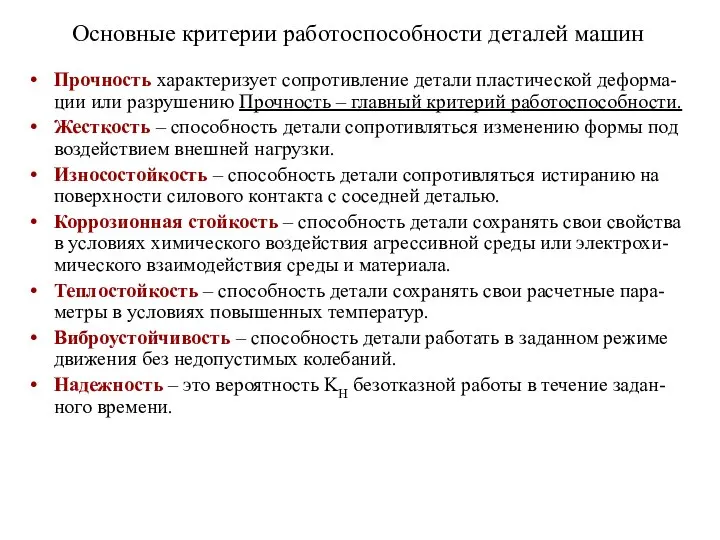 Основные критерии работоспособности деталей машин Прочность характеризует сопротивление детали пластической деформа-ции