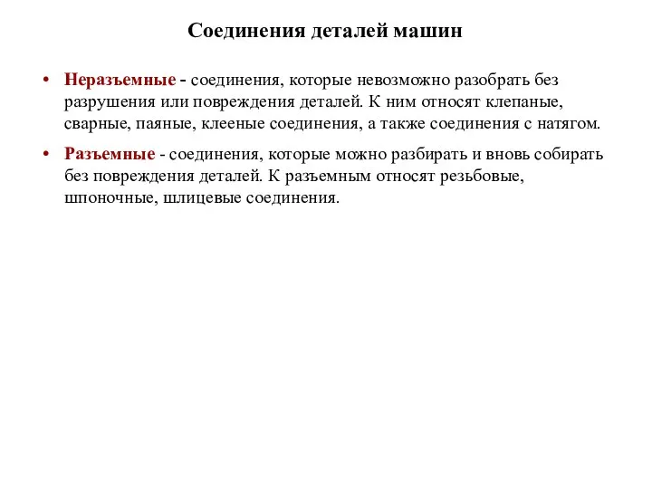 Соединения деталей машин Неразъемные - соединения, которые невозможно разобрать без разрушения