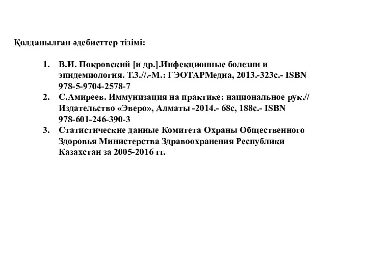 В.И. Покровский [и др.].Инфекционные болезни и эпидемиология. Т.3.//.-М.: ГЭОТАРМедиа, 2013.-323с.- ISBN