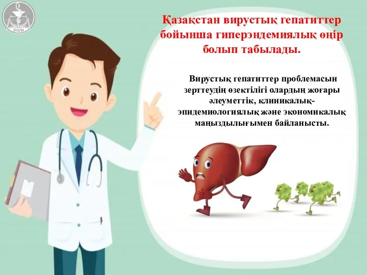 Қазақстан вирустық гепатиттер бойынша гиперэндемиялық өңір болып табылады. Вирустық гепатиттер проблемасын