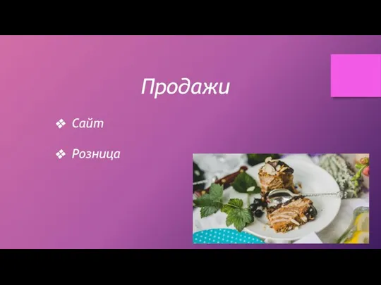 Продажи Сайт Розница