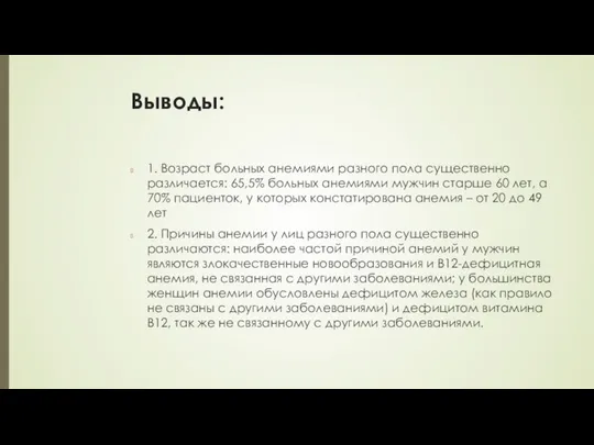 Выводы: 1. Возраст больных анемиями разного пола существенно различается: 65,5% больных