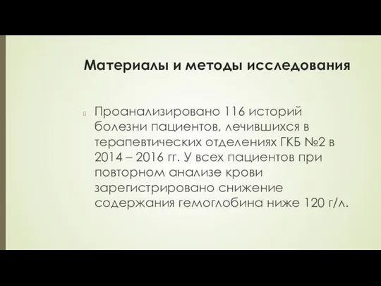 Материалы и методы исследования Проанализировано 116 историй болезни пациентов, лечившихся в