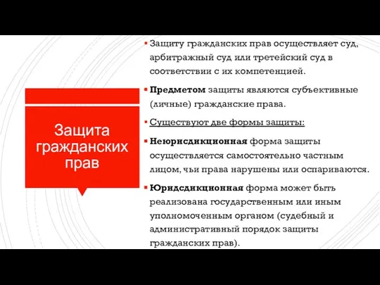 Защита гражданских прав Защиту гражданских прав осуществляет суд, арбитражный суд или