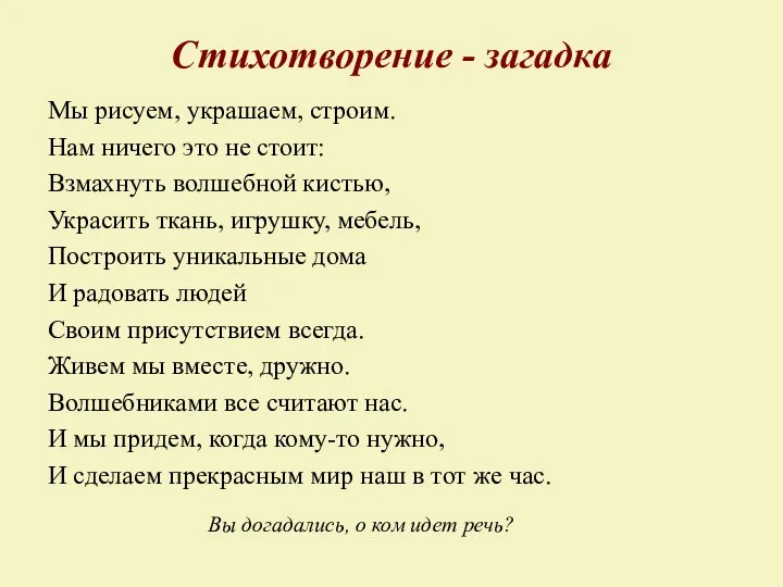 Стихотворение - загадка Мы рисуем, украшаем, строим. Нам ничего это не