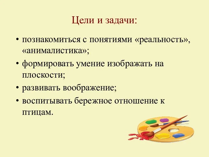 Цели и задачи: познакомиться с понятиями «реальность», «анималистика»; формировать умение изображать