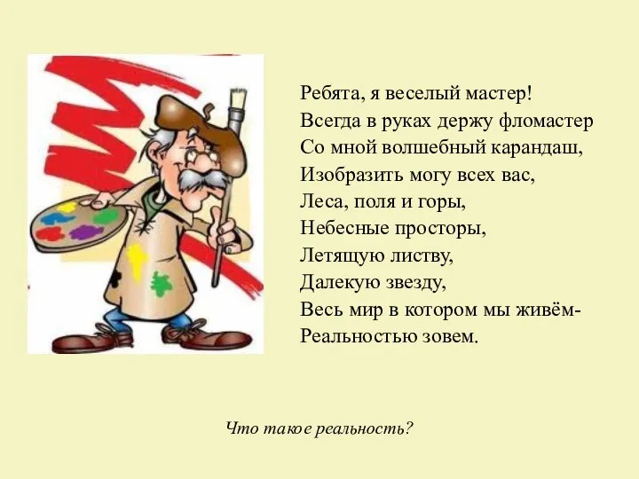 Что такое реальность? Ребята, я веселый мастер! Всегда в руках держу