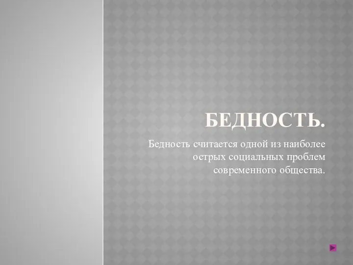 БЕДНОСТЬ. Бедность считается одной из наиболее острых социальных проблем современного общества.