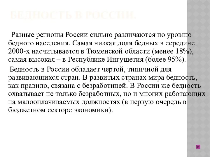 БЕДНОСТЬ В РОССИИ. Разные регионы России сильно различаются по уровню бедного