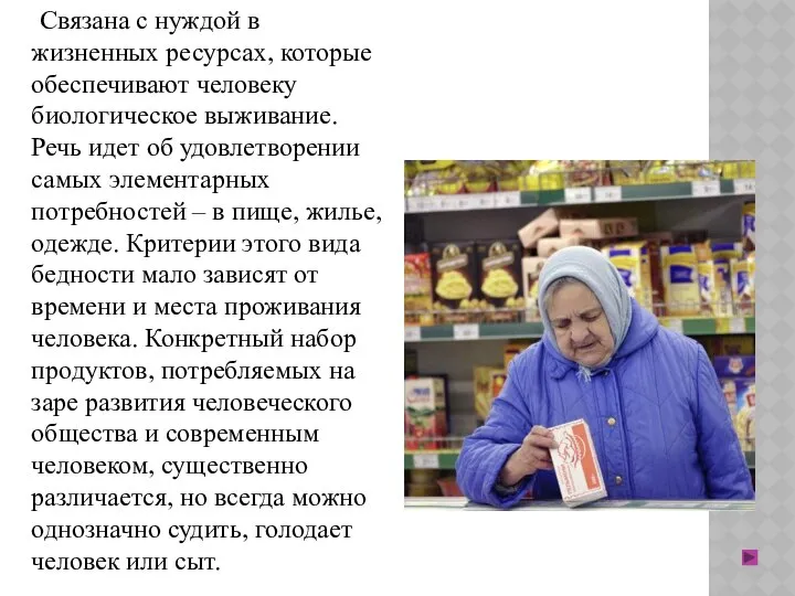 Связана с нуждой в жизненных ресурсах, которые обеспечивают человеку биологическое выживание.