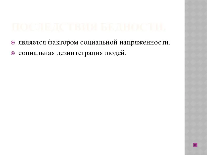 ПОСЛЕДСТВИЯ БЕДНОСТИ. является фактором социальной напряженности. социальная дезинтеграция людей.