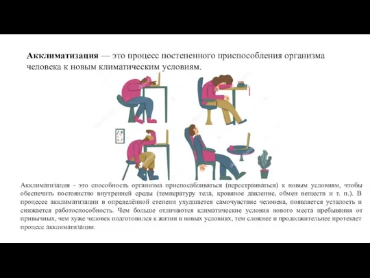 Акклиматизация - это способность организма приспосабливаться (перестраиваться) к новым условиям, чтобы