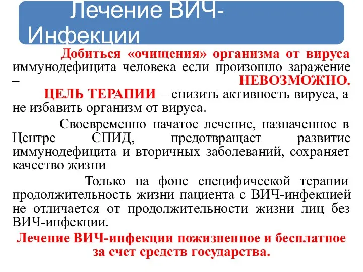 Добиться «очищения» организма от вируса иммунодефицита человека если произошло заражение –