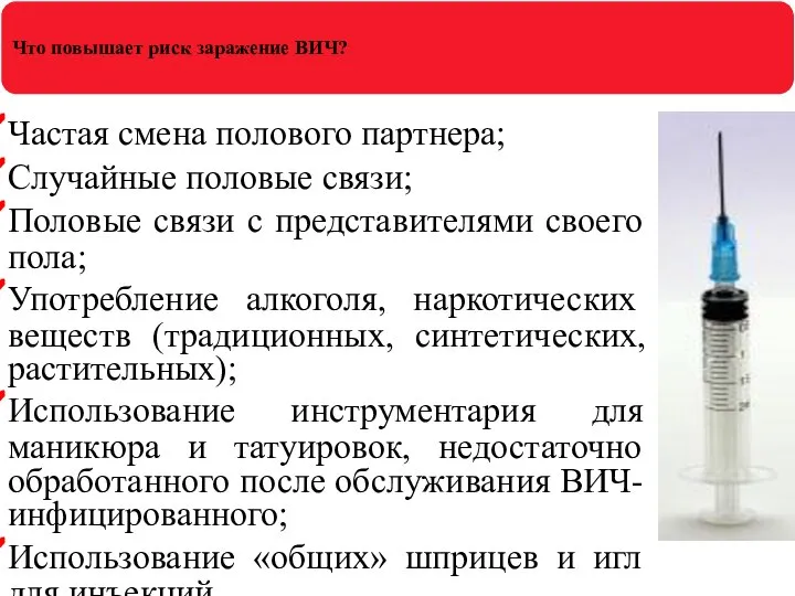 Что повышает риск заражение ВИЧ? Частая смена полового партнера; Случайные половые